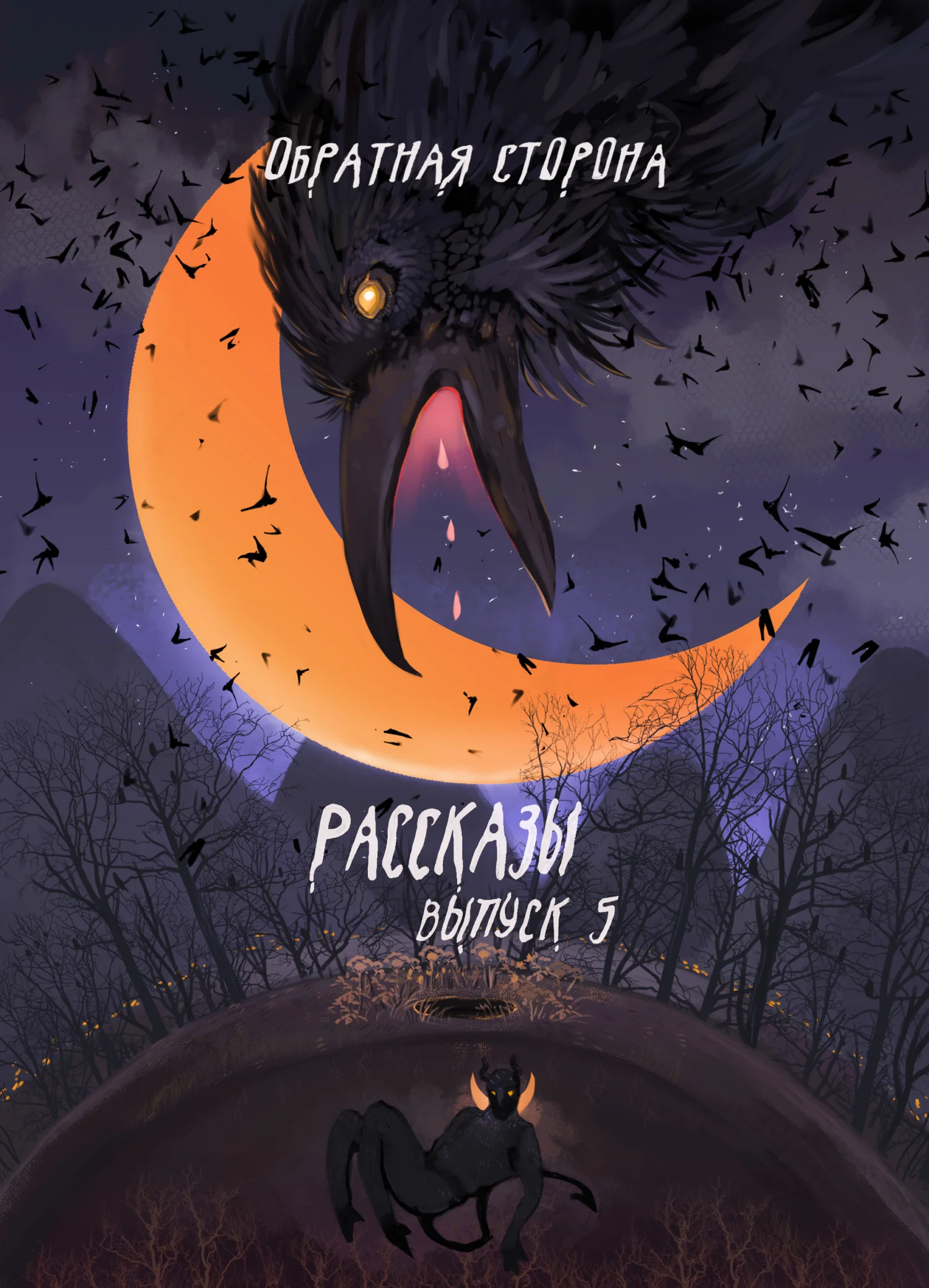 Обложка Рассказы 5. Обратная сторона