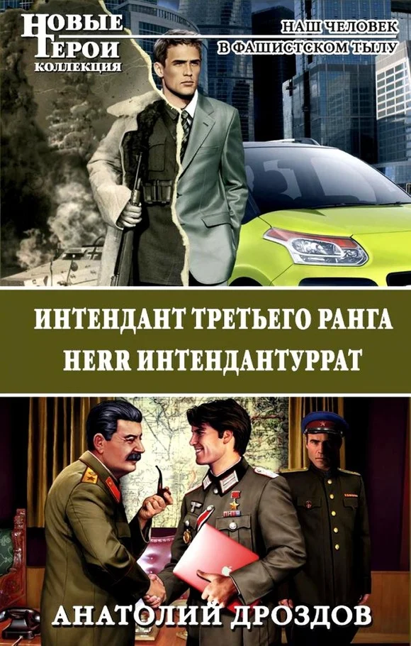 Обложка Интендант третьего ранга. Herr Интендантуррат