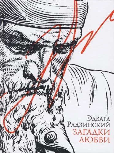 Обложка Загадки любви