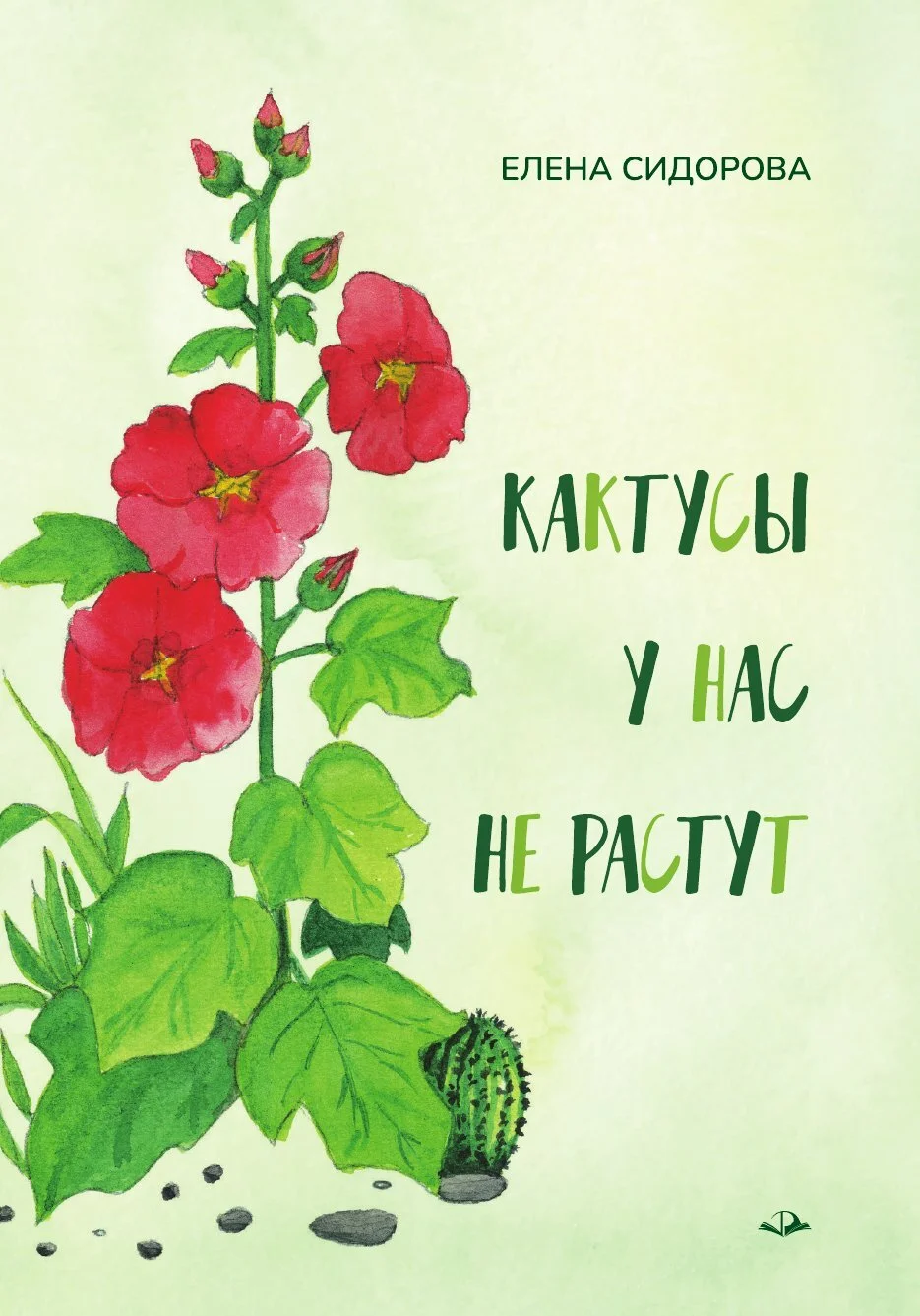 Обложка Кактусы у нас не растут