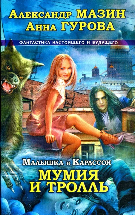 Обложка Малышка и Карлссон-3. Мумия и тролль