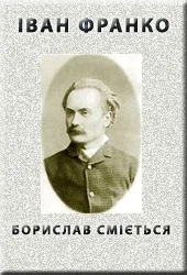 Обложка Борислав смiється