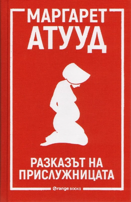 Обложка Разказът на Прислужницата