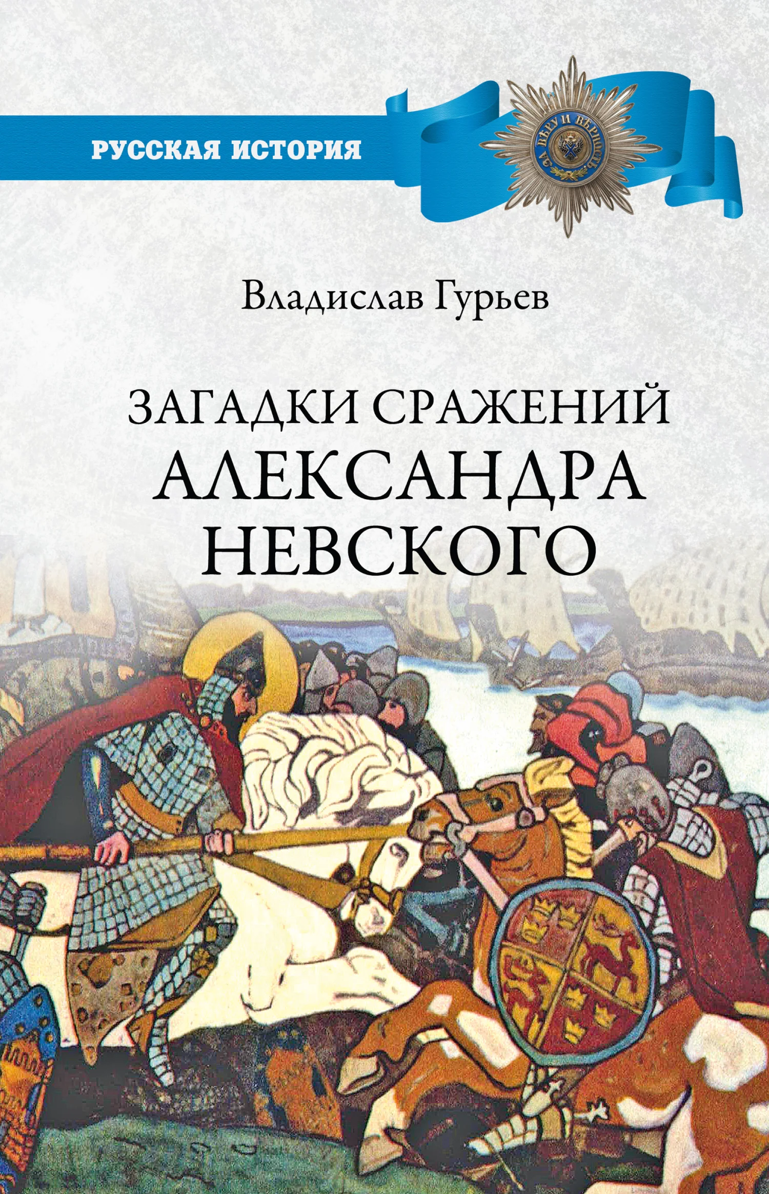 Обложка Загадки сражений Александра Невского