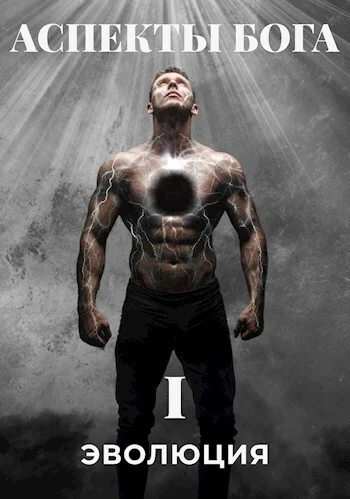 Обложка Аспекты Бога. "ЭВОЛЮЦИЯ"