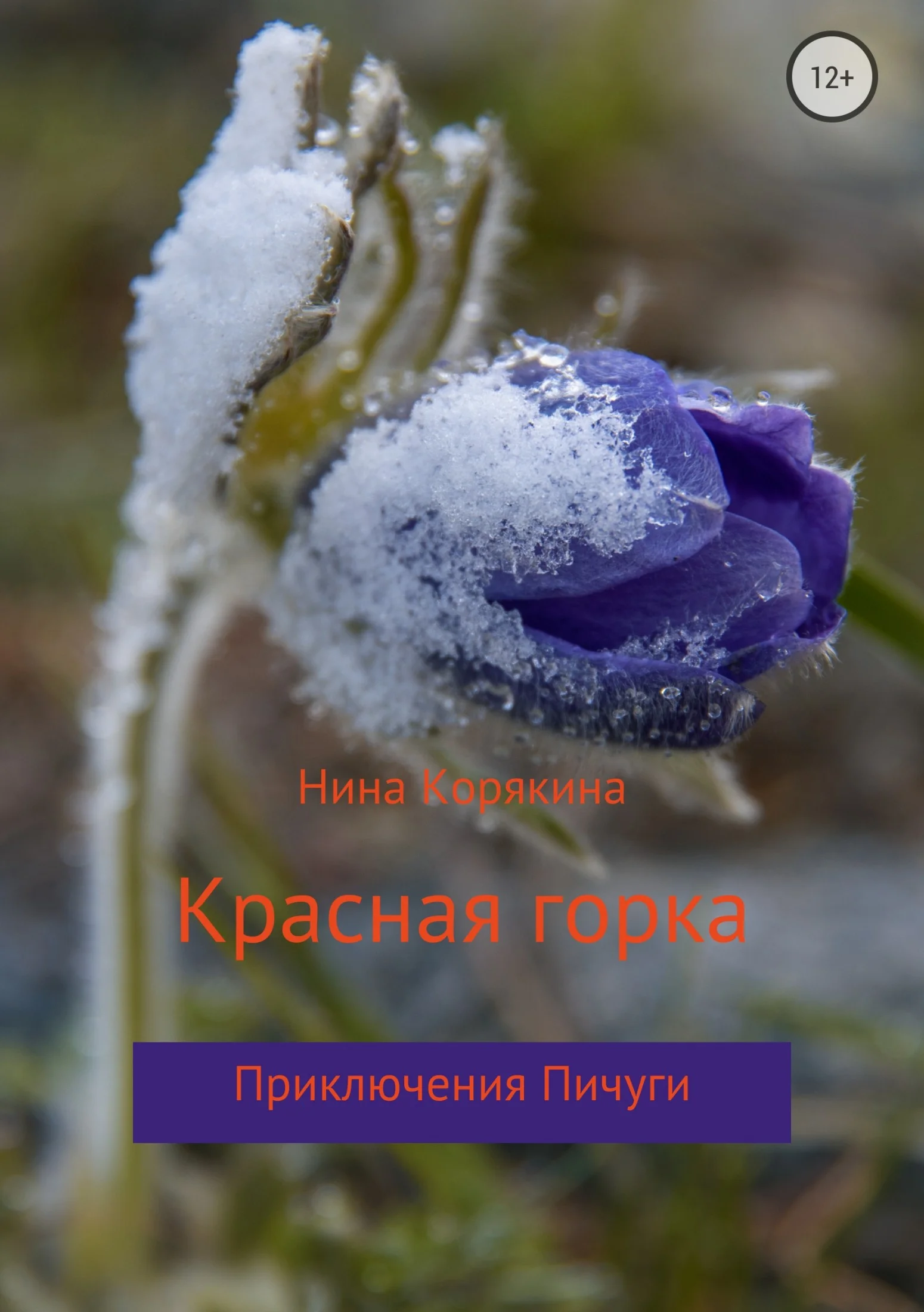 Обложка Красная горка