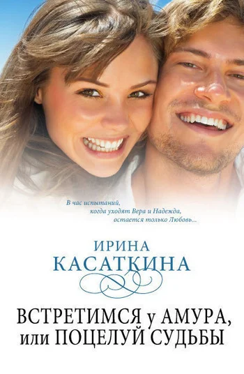 Обложка Встретимся у Амура, или Поцелуй судьбы