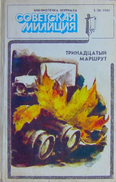 Обложка Библиотечка журнала «Советская милиция» 2(26), 1984