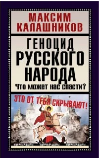 Обложка Геноцид русского народа