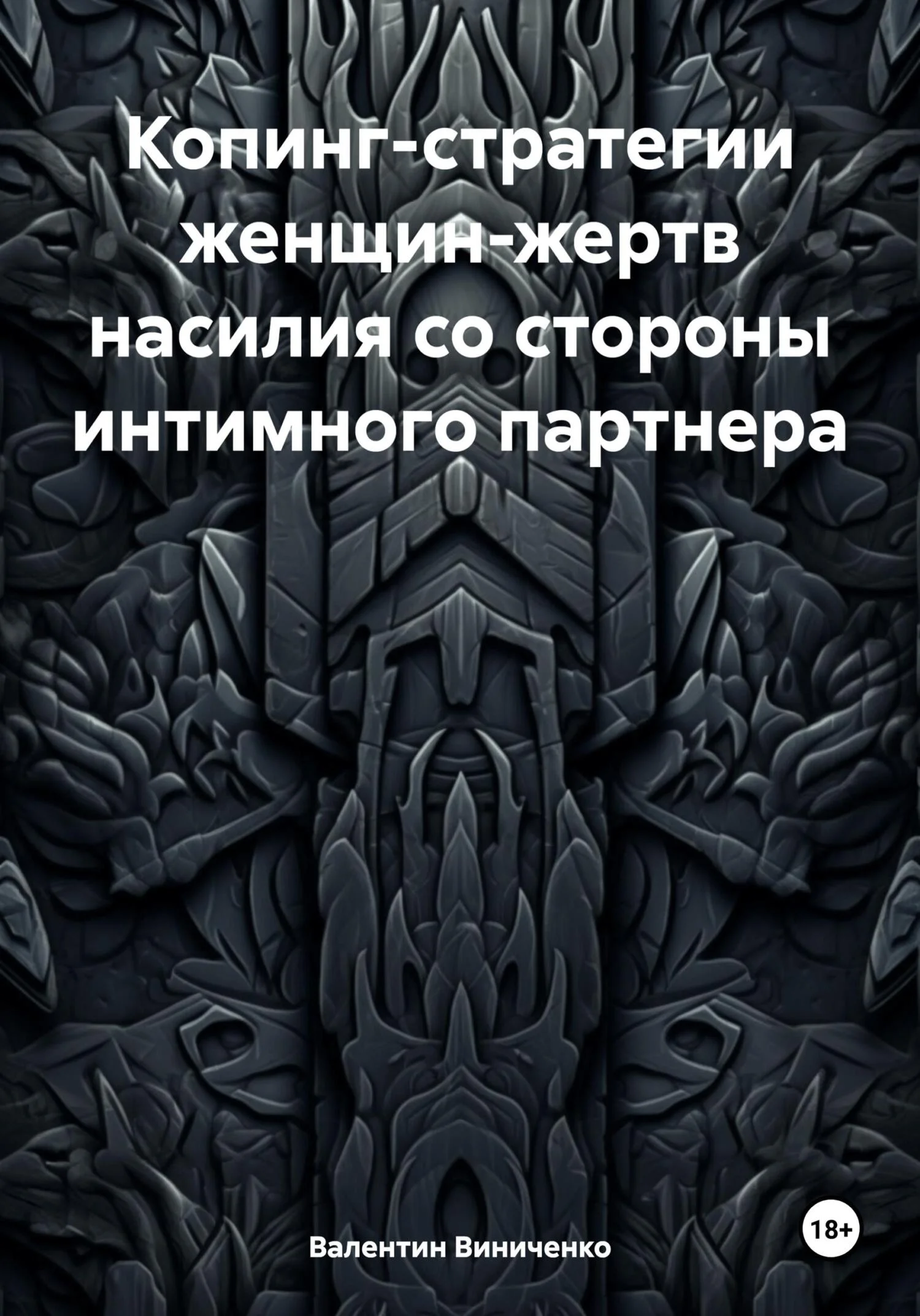 Обложка Копинг-стратегии женщин-жертв насилия со стороны интимного партнера