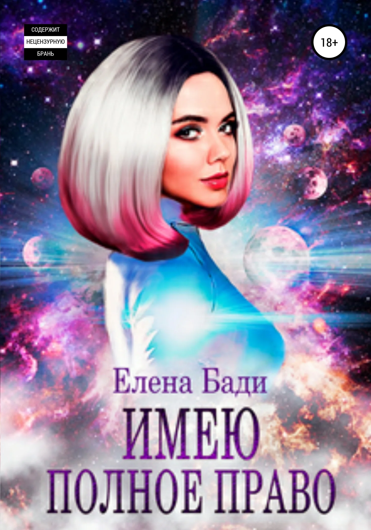 Обложка Имею полное право