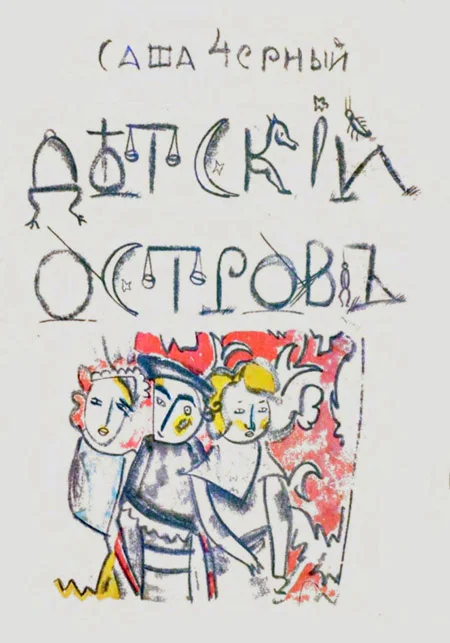Обложка Детский остров
