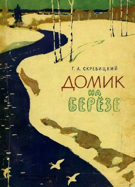 Обложка Домик на берёзе