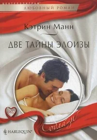 Обложка Две тайны Элоизы