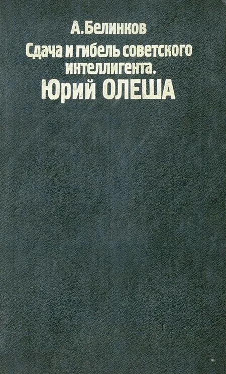 Обложка Сдача и гибель советского интеллигента. Юрий Олеша