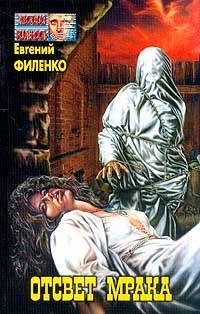 Обложка Отсвет мрака