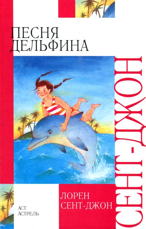 Обложка Песня дельфина