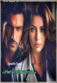 Обложка Нити прошлого