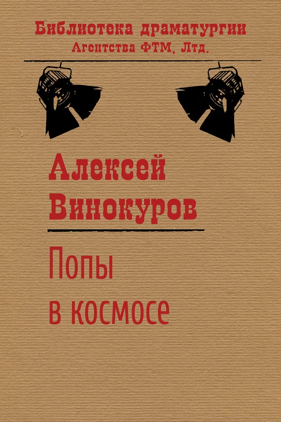 Обложка Попы в космосе