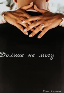 Обложка Больше не могу!