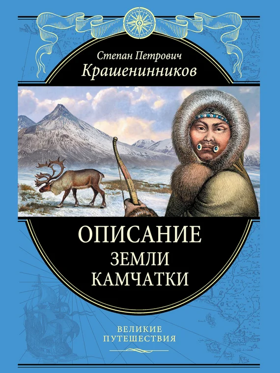 Обложка Описание земли Камчатки