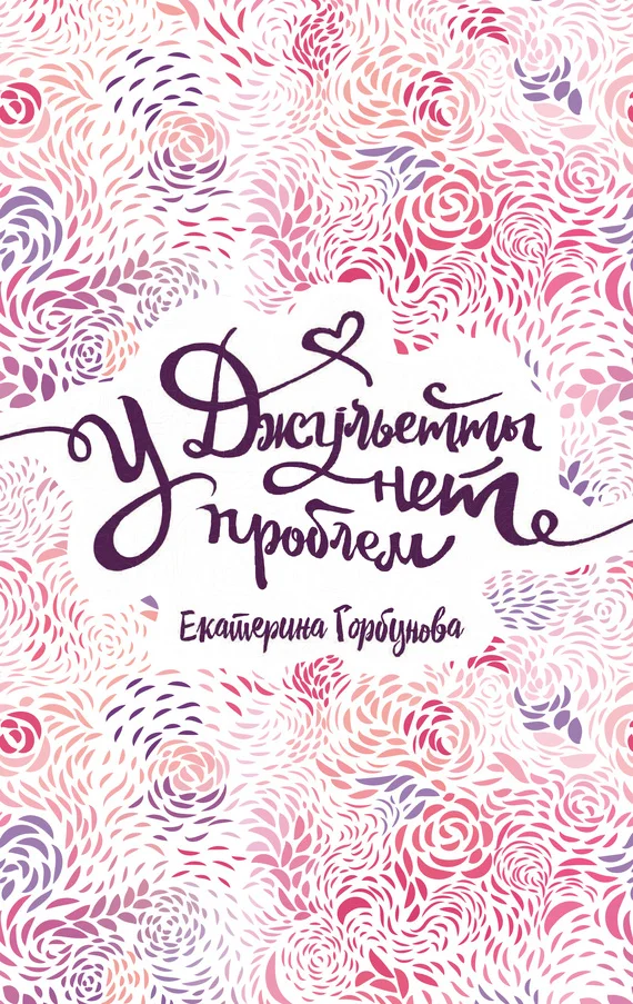 Обложка У Джульетты нет проблем