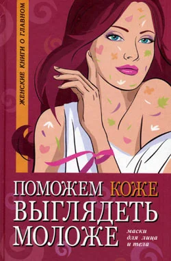 Обложка Поможем коже выглядеть моложе. Маски для лица и тела