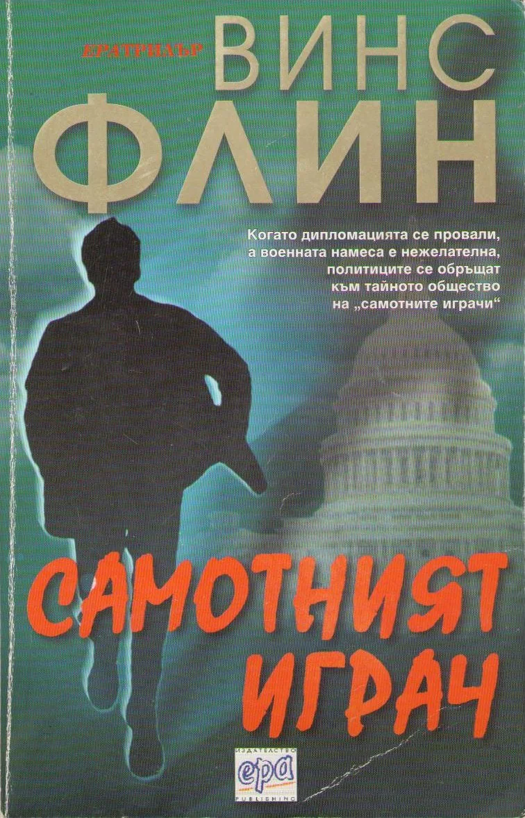 Обложка Самотният играч