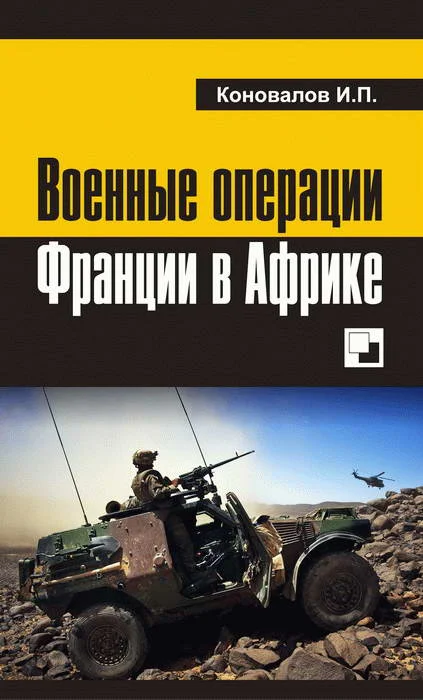 Обложка Военные операции Франции в Африке