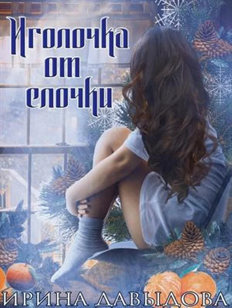 Обложка Иголочка от елочки