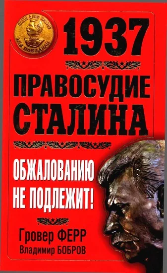 Обложка 1937. Правосудие Сталина. Обжалованию не подлежит!