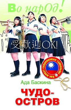 Обложка Чудо-остров. Как живут современные тайваньцы