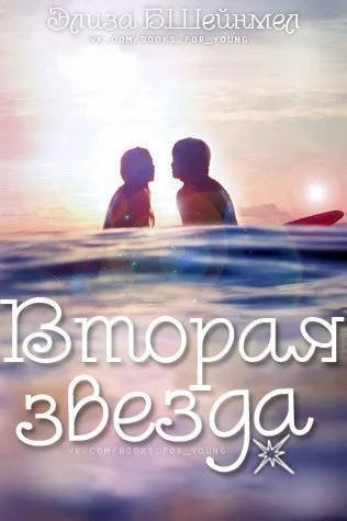 Обложка Вторая звезда (ЛП)