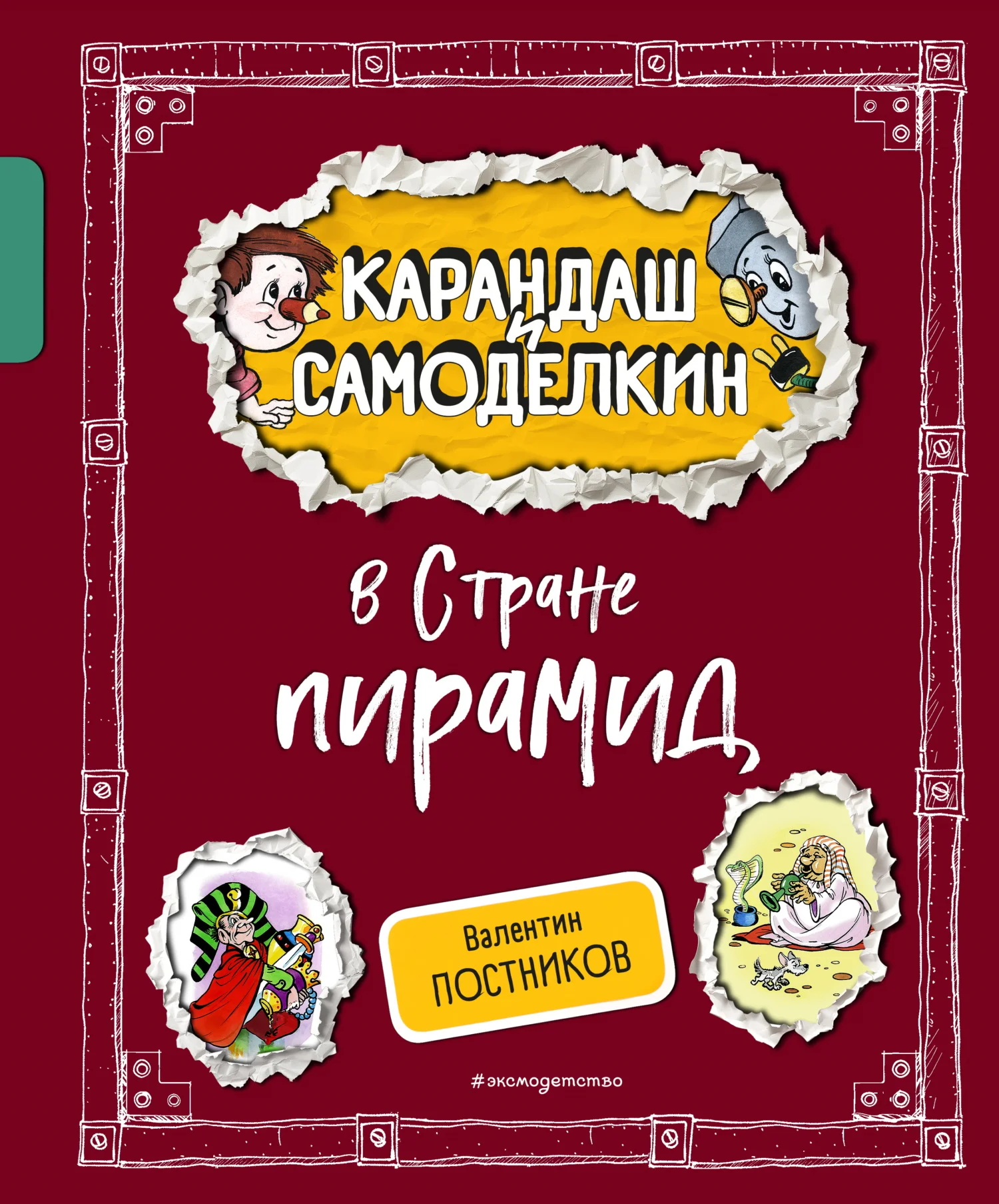Обложка Карандаш и Самоделкин в Стране пирамид