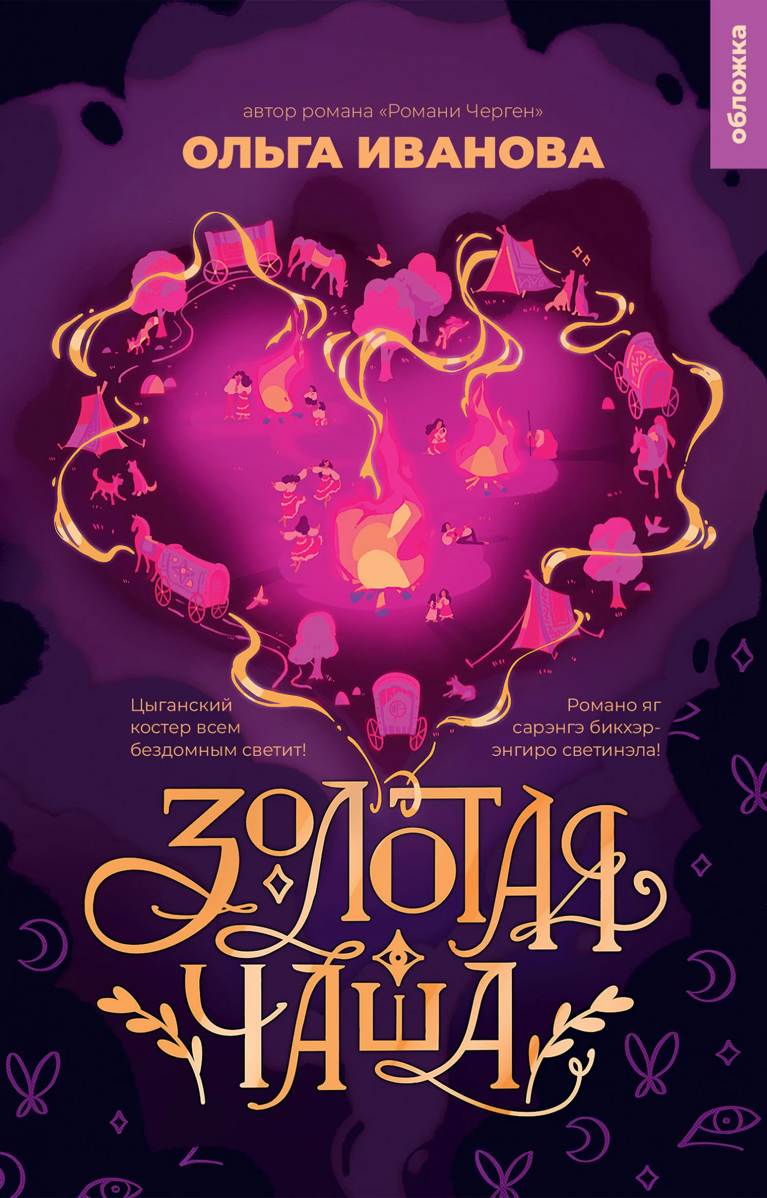 Обложка Золотая чаша