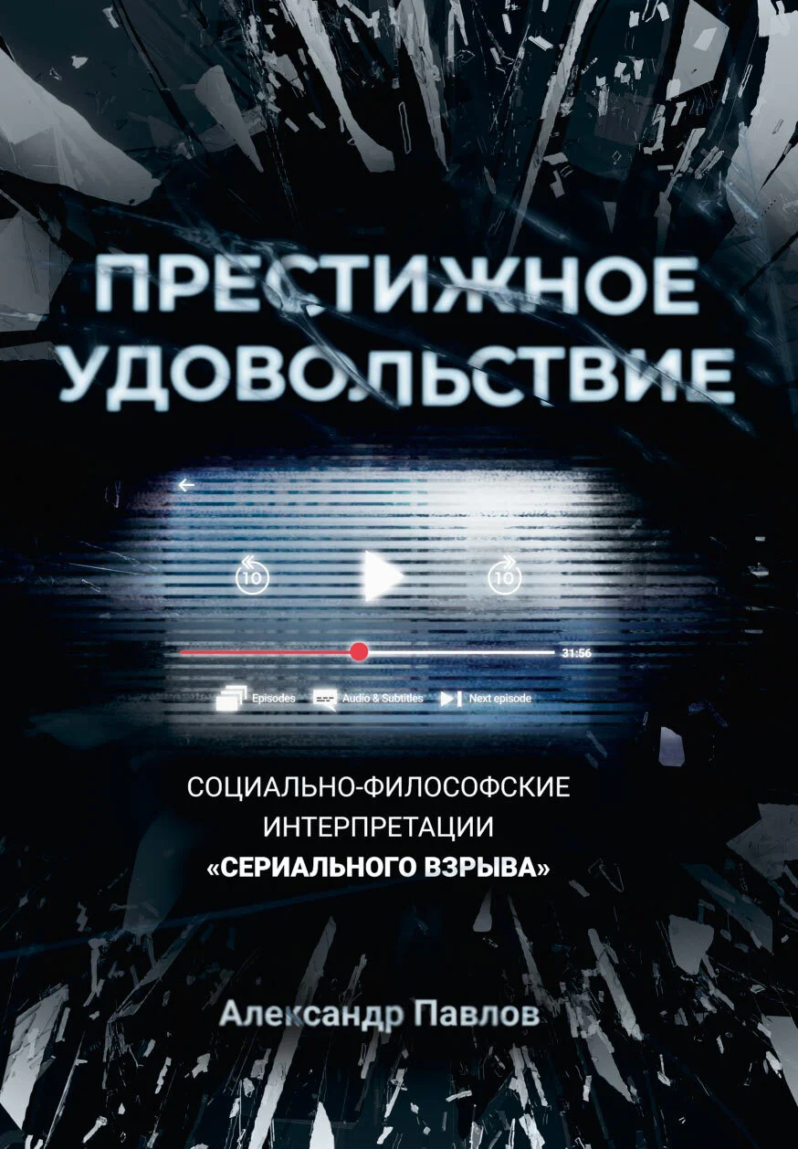 Обложка Престижное удовольствие. Социально-философские интерпретации «сериального взрыва»