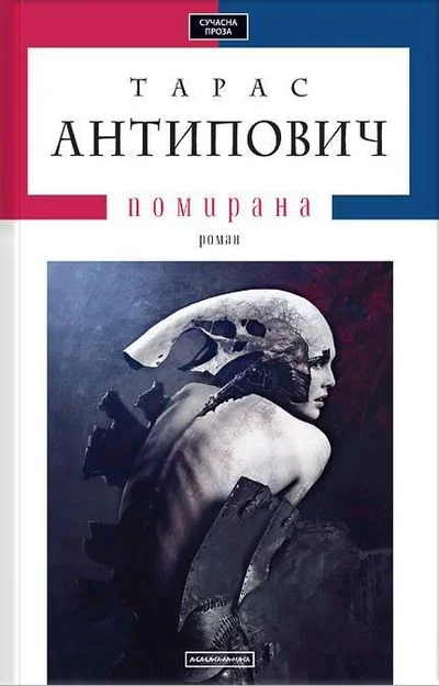 Обложка Помирана
