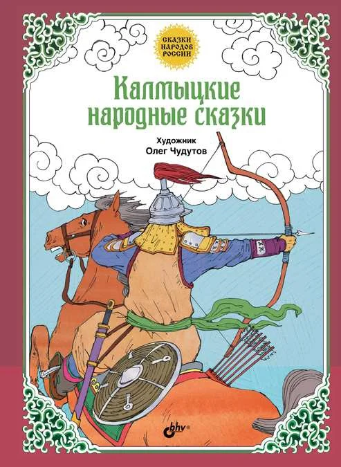 Обложка Калмыцкие народные сказки