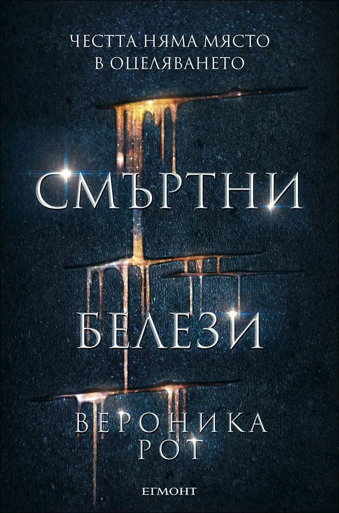 Обложка Смъртни белези
