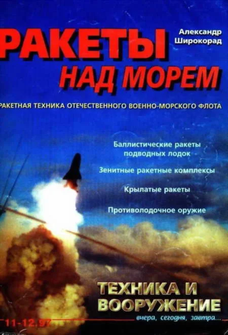 Обложка Техника и вооружение 1997 11-12