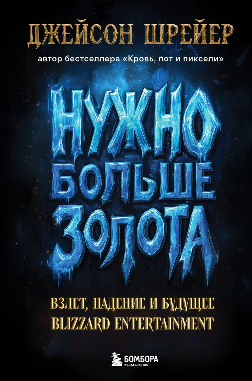 Обложка Нужно больше золота. Взлет, падение и будущее Blizzard Entertainment