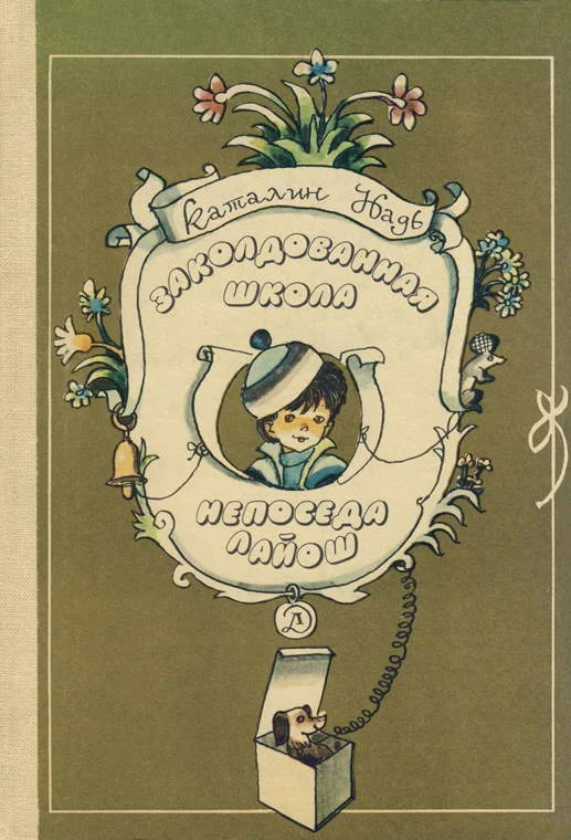 Обложка Заколдованная школа. Непоседа Лайош