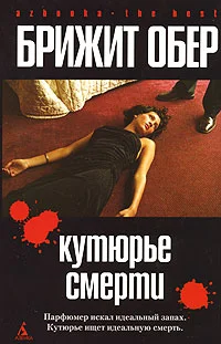 Обложка Кутюрье смерти