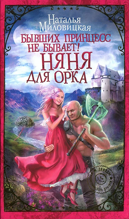 Обложка Бывших принцесс не бывает! Няня для орка