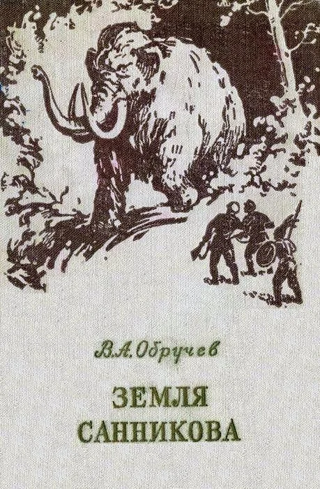 Обложка Земля Санникова