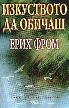 Обложка Изкуството да обичаш