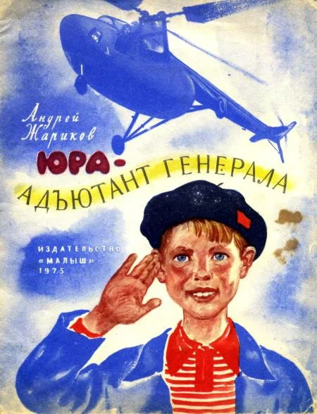 Обложка Юра — адъютант генерала