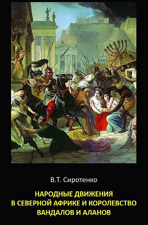 Обложка Народные движения в Северной Африке и королевство вандалов и аланов