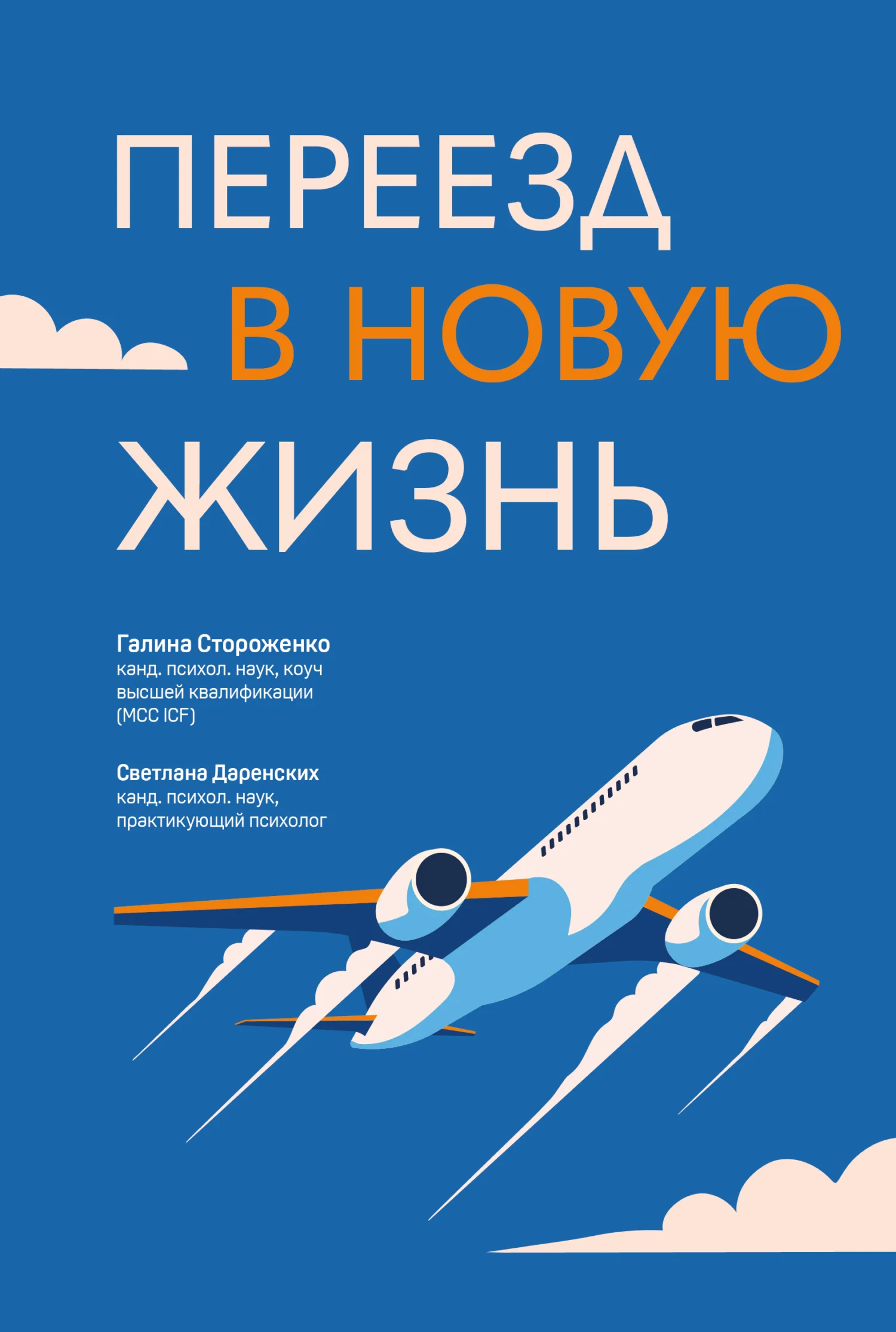 Обложка Переезд в новую жизнь
