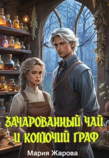 Обложка Зачарованный чай и колючий граф